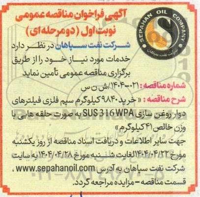 فراخوان مناقصه عمومی خرید 9840 کیلوگرم سیم فلزی فیلترهای دوار روغن سازی ...