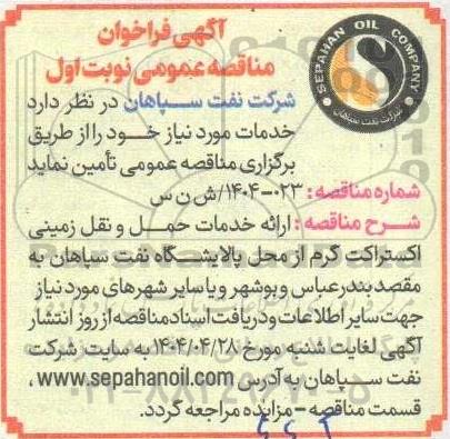 فراخوان مناقصه ارائه خدمات حمل و نقل زمینی اکستراکت گرم 