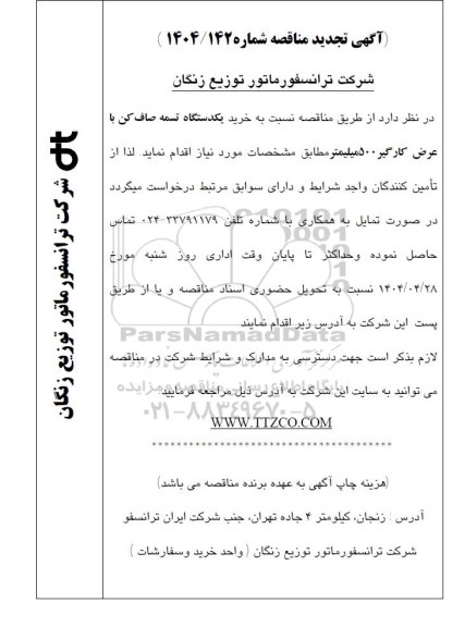تجدید مناقصه خرید یکدستگاه تسمه صاف کن با عرض کارگیر 500 میلیمتر 