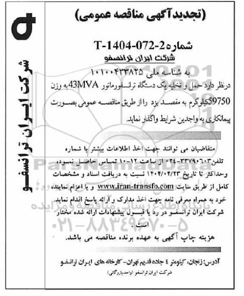 تجدید مناقصه عمومی حمل و تخلیه یک دستگاه ترانسفورماتور 43MVA به وزن 59750 کیلوگرم