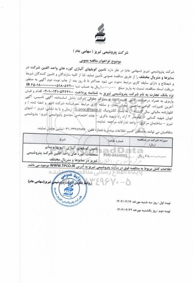 مناقصه عمومی تامین کویلهای آلیاژی کوره های واحد الفین...- نوبت دوم 