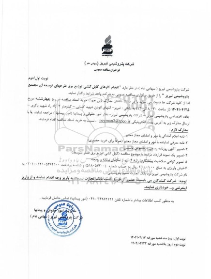 مناقصه عمومی انجام کارهای کابل کشی توزیع برق طرحهای توسعه ای مجتمع - نوبت دوم 