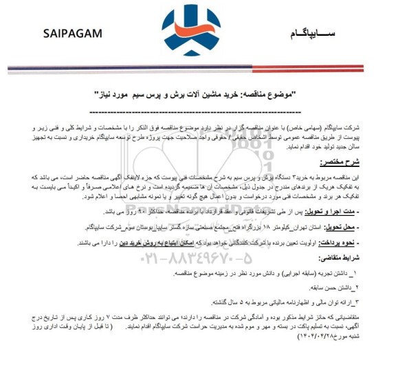 مناقصه خرید ماشین آلات برش و پرس سیم
