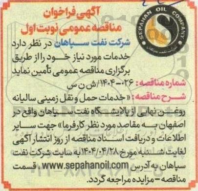 مناقصه خدمات حمل و نقل زمینی سالیانه روغن نهایی از پالایشگاه