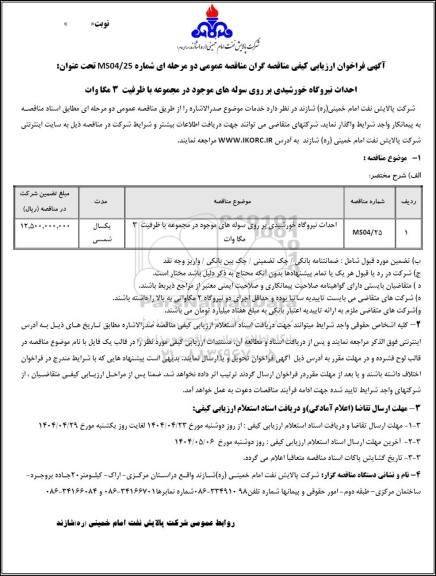 فراخوان ارزیابی کیفی مناقصه احداث نیروگاه خورشیدی بر روی سوله های موجود در مجموعه با ظرفیت 3 مگا وات