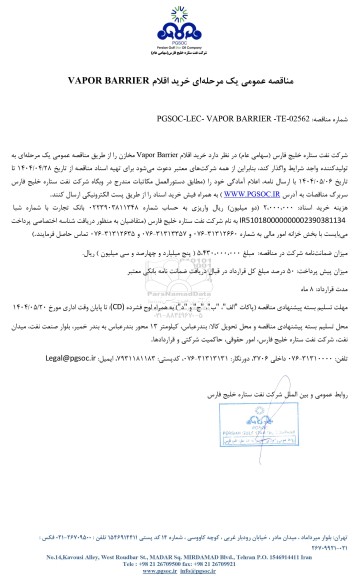 مناقصه عمومی خرید اقلام VAPOR BARRIER 