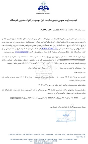 تجدید مزایده عمومی فروش ضایعات کابل موجود در اطراف مخازن پالایشگاه