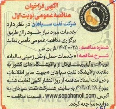مناقصه خدمات حمل و نقل زمینی سالاینه لوبکات و آیزوریسکایل از پالایشگاه های کشور