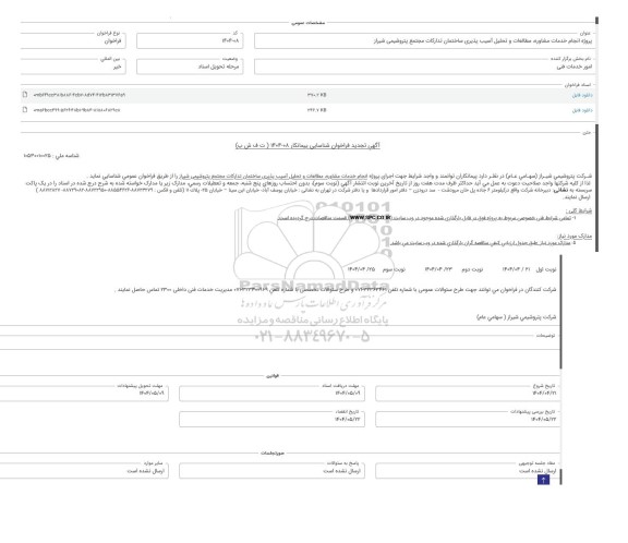 تجدید فراخوان شناسایی پیمانکار،  اجرای پروژه انجام خدمات مشاوره، مطالعات و تحلیل آسیب پذیری ساختمان تدارکات