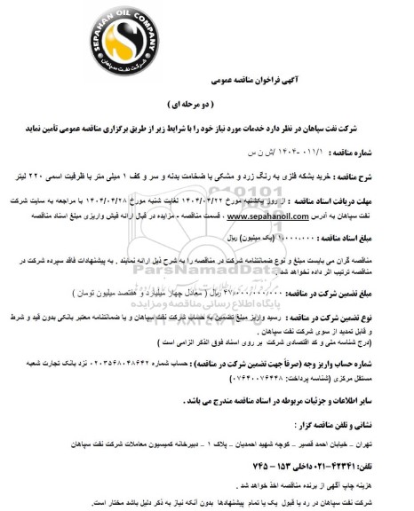 مناقصه عمومی خرید بشکه فلزی به رنگ زرد و مشکی با ضخامت بدنه و سر و کف 1 میلی متر با ظرفیت اسمی 220 لیتر 