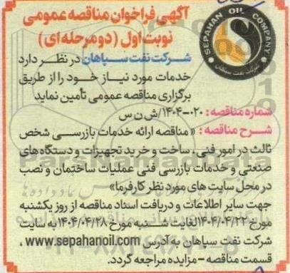 مناقصه ارائه خدمات بازرسی شخص ثالث در امور فنی...