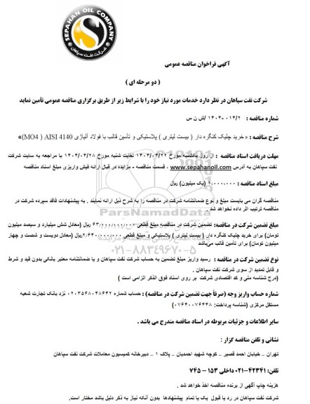 مناقصه عمومی خرید چیلک کنگره دار (بیست لیتری) پلاستیکی و تامین قالب با فولاد آلیاژی AISI 4140 (MO40)
