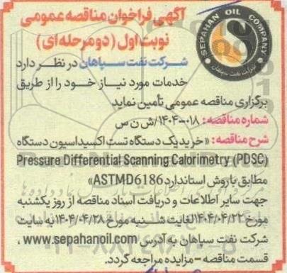 فراخوان مناقصه خرید یک دستگاه تست اکسیداسیون دستگاه ...
