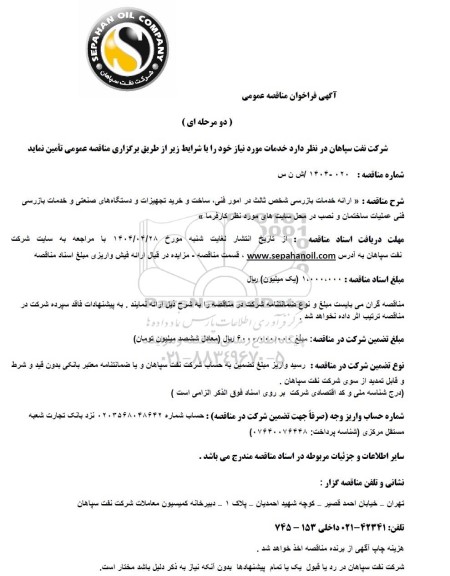 مناقصه عمومی ارائه خدمات بازرسی شخص ثالث در امور فنی، ساخت و خرید تجهیزات و دستگاه های صنعتی...