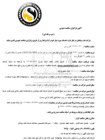 مناقصه عمومی خرید 9840 کیلوگرم سیم فلزی فیلترهای دوار روغن سازی SUS 316 WPA ...
