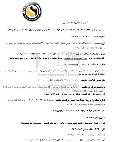 مناقصه عمومی ارائه خدمات حمل و نقل زمینی اکستراکت گرم از محل پالایشگاه نفت سپاهان...