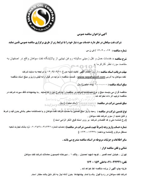 مناقصه عمومی خدمات حمل و نقل زمینی سالیانه روغن نهایی از پالایشگاه نفت سپاهان...