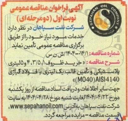 مناقصه خرید درب ظروف 1،3.5،4 و 5 لیتری پلاستیکی و تامین قالب یک لیتری با فولاد آلیاژی