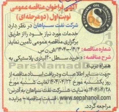 فراخوان مناقصه خرید سطل بیست لیتری پلاستیکی به همراه درب