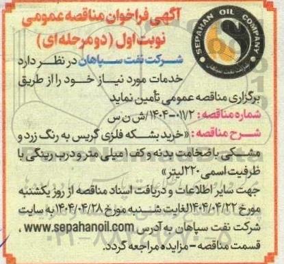 مناقصه خرید بشکه فلزی گریس به رنگ زرد و مشکی