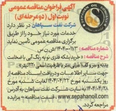 مناقصه خرید بشکه فلزی نو به رنگ آبی