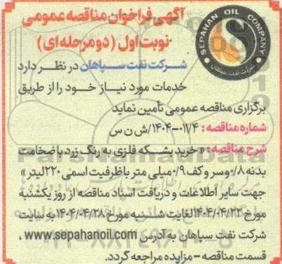 فراخوان مناقصه عمومی خرید بشکه فلزی به رنگ زرد...