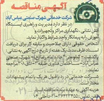 مناقصه مدیریت و راهبری ایستگاه آتش نشانی 