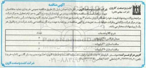 مناقصه مبدل فرکانس 45 کیلووات...
