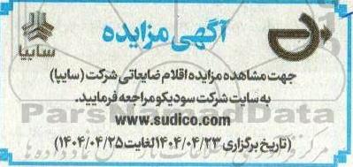 مزایده اقلام ضایعاتی شرکت (سایپا)
