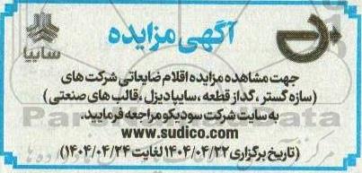 مزایده اقلام ضایعاتی شرکت های ...