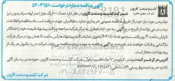 مناقصه تعداد 1000 (یک هزار) متر لوله سیاه بدون درز مولیبدن