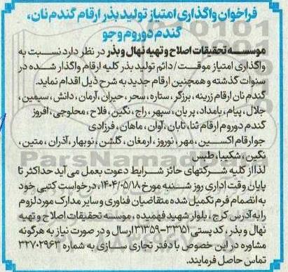 فراخوان واگذاری امتیاز تولید بذر ارقام گندم نان