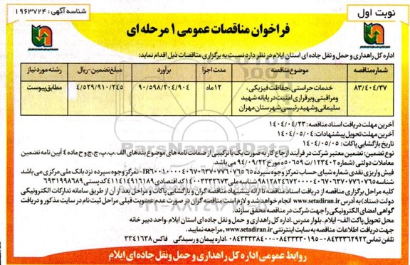 مناقصه خدمات حراستی ، حفاظت فیزیکی و مراقبتی و برقراری امنیت در پایانه