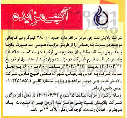آگهی مزایده فروش حدود 38.000 کیلوگرم قیر ضایعاتی