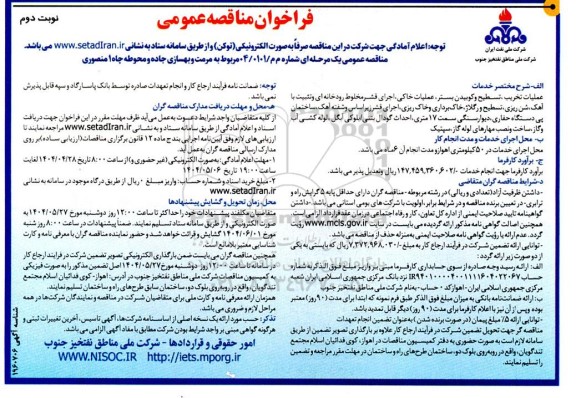 مناقصه مرمت و بهسازی جاده و محوطه چاه 1 منصوری نوبت دوم 