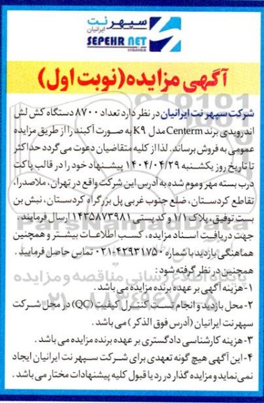 مزایده تعداد 8700 دستگاه کش لش اندرویدی