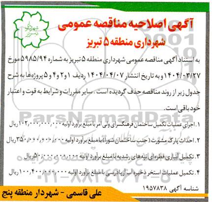 مناقصه پروژه اجرای عملیات تکمیل ساختمان فرهنگسرای ولی امر و... اصلاحیه