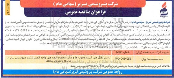 مناقصه عمومی تامین کویل های آلیاژی - نوبت دوم