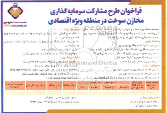 فراخوان طرح مشارکت سرمایه گذاری مخازن سوخت در منطقه ویژه اقتصادی