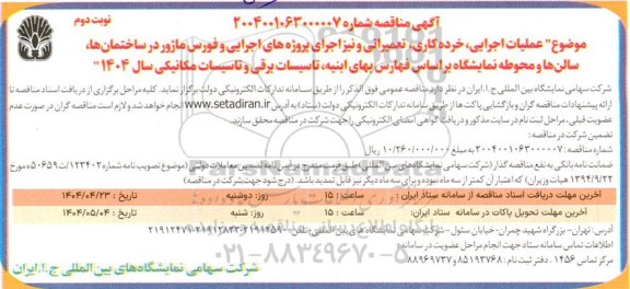 مناقصه عملیات اجرایی ، خرده کاری ، تعمیراتی و نیز اجرای پروژه های اجرایی ....- نوبت دوم