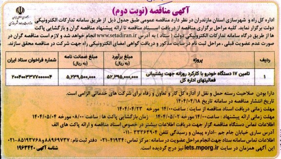 مناقصه تامین 17 دستگاه خودرو با کارکرد روزانه...- نوبت دوم