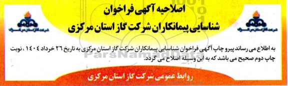 اصلاحیه فراخوان مناقصه ارزیابی جهت ایجاد لیست کوتاه پیمانکاران رتبه ساختمان و ابنیه 
