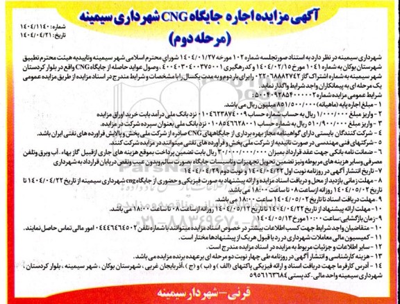 مزایده اجاره جایگاه CNG مرحله دوم