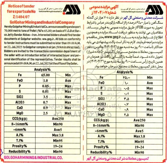 مناقصه و مزایده فروش 70 هزار تن گندله سنگ آهن با عیار 65.000 درصد