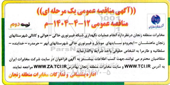 مناقصه انجام عملیات نگهداری شبکه فیبرنوری خاکی - هوائی و کانالی... نوبت دوم 