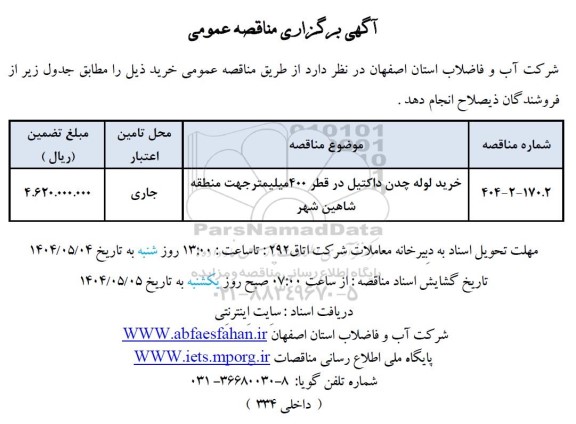 تجدید مناقصه خرید لوله چدن داکتیل در قطر 400 میلیمتر