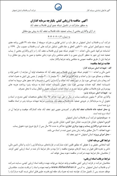 مناقصه و مزایده  مشارکت در تکمیل شبکه جمع آوری فاضلاب نجف آباد...