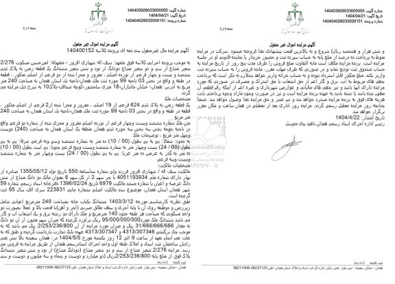 مزایده فروش یک قطعه زمین به پلاک ثبتی ششصد و بیست و چهار فرعی از نوزده اصلی
