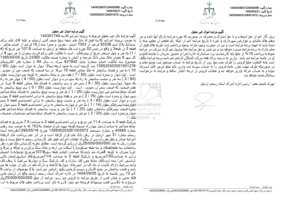 مزایده فروش پلاک ثبتی 30338 فرعی از 7303 اصلی 