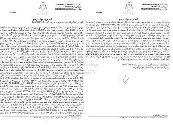 مزایده ششدانگ یک قطعه آپارتمان مسکونی 